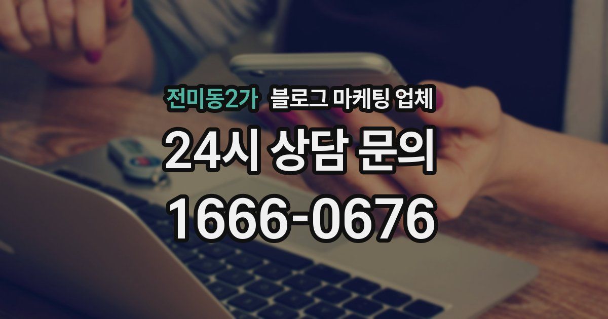 전미동2가 블로그 마케팅 업체