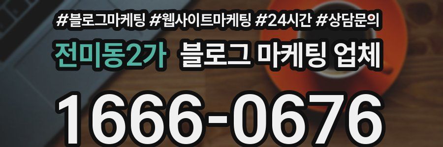 전미동2가 블로그 마케팅 업체