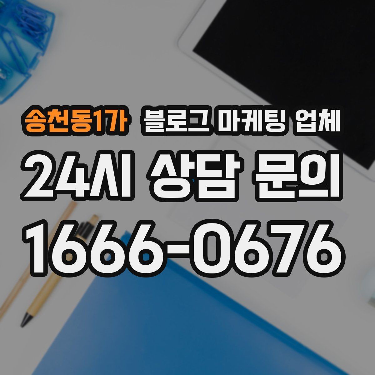 송천동1가 블로그 마케팅 업체 운영 효율을 높이는 방법