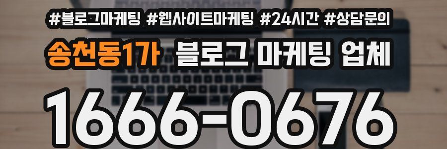 송천동1가 블로그 마케팅 업체