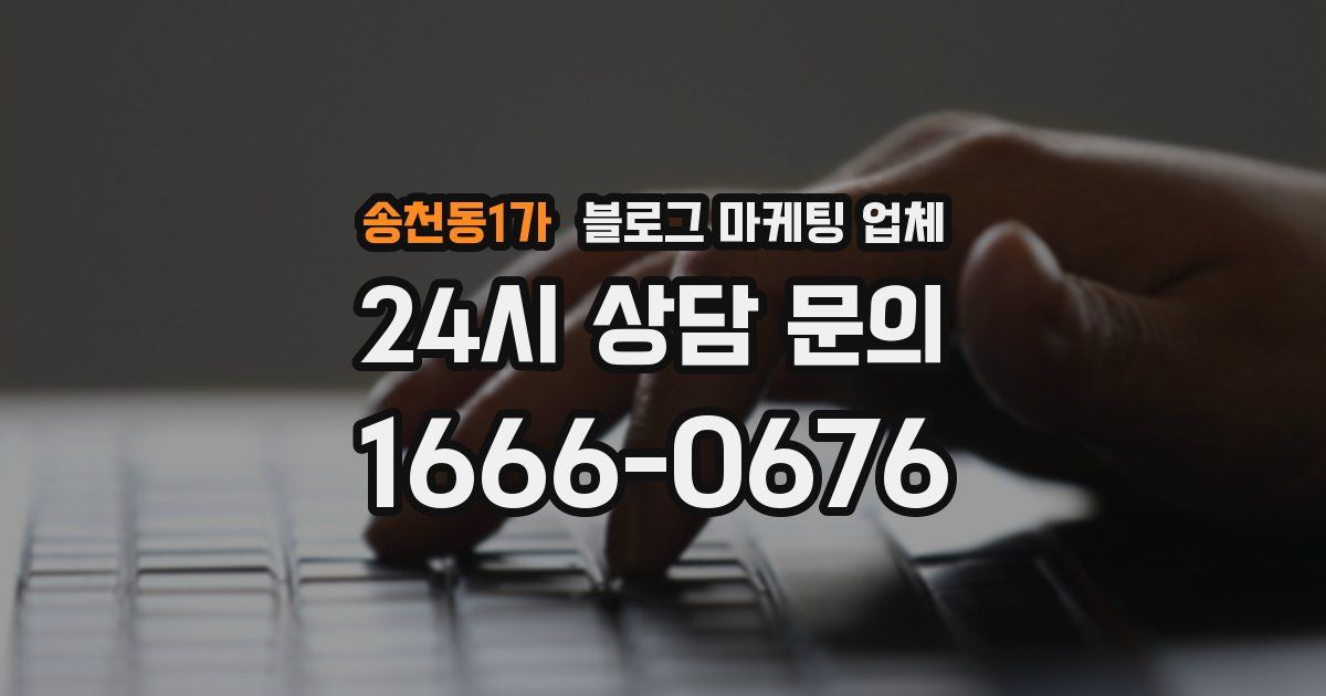 송천동1가 블로그 마케팅 업체
