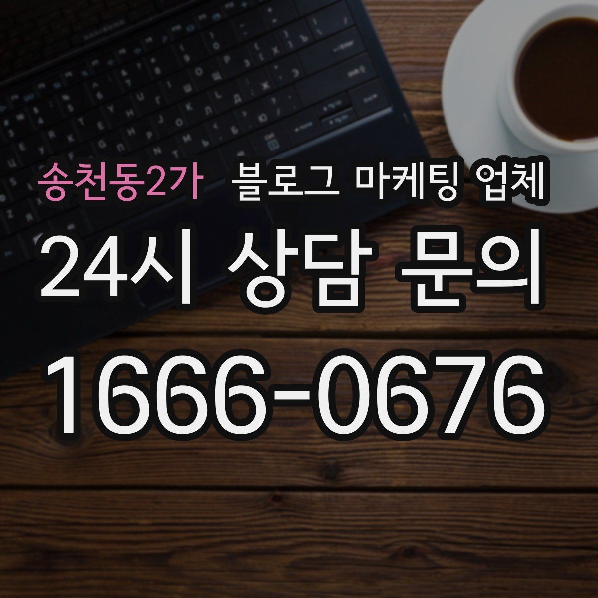 송천동2가 블로그 마케팅 업체 선정 시 실제 운영 사례가 주는 힌트