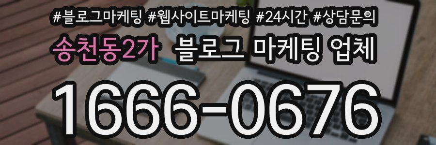 송천동2가 블로그 마케팅 업체