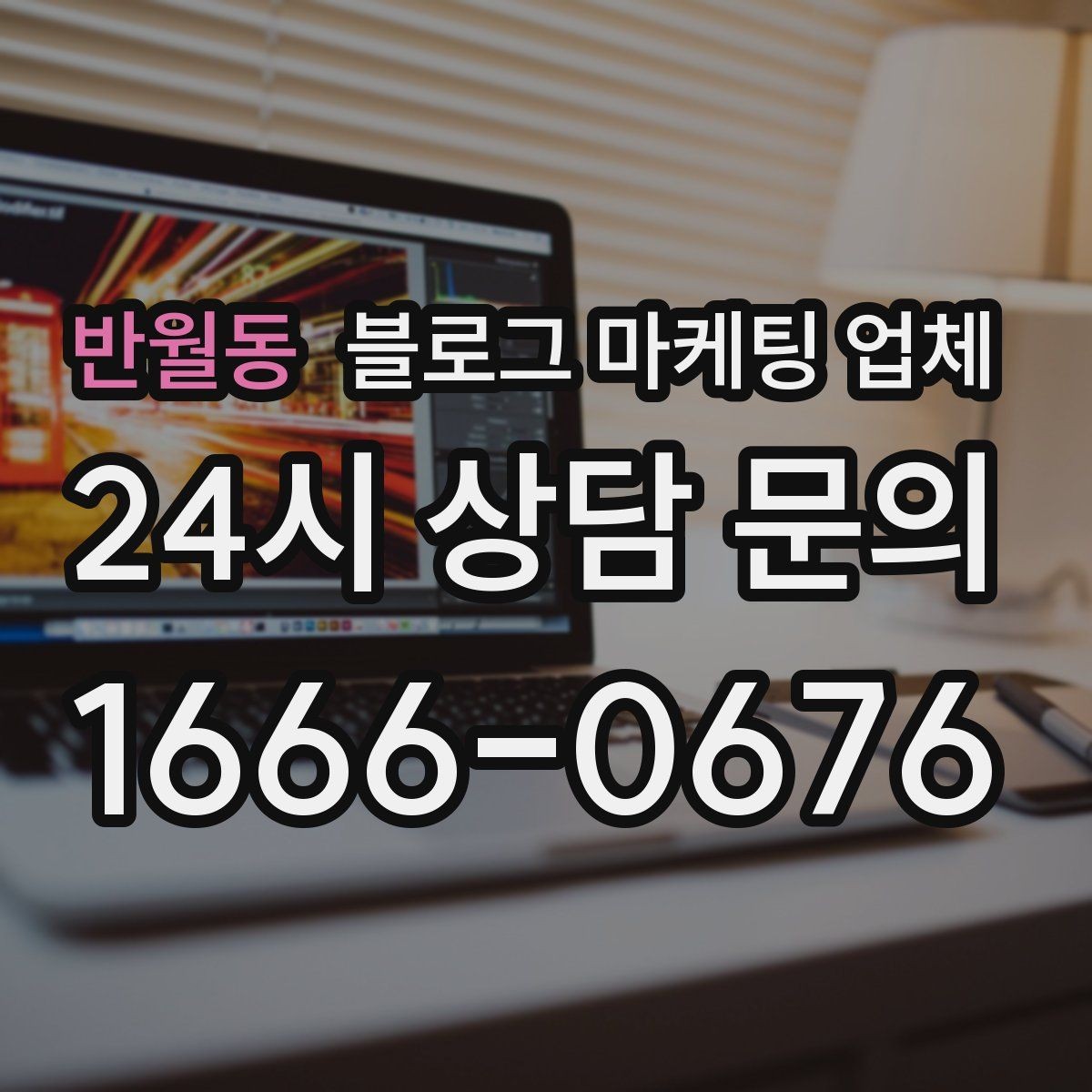 반월동 블로그 마케팅 업체 비교 시 응대 속도도 살펴야 한다