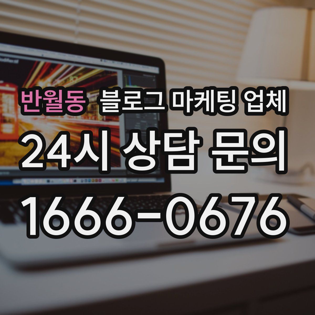 반월동 블로그 마케팅 업체
