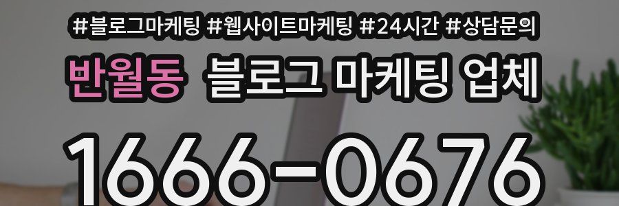 반월동 블로그 마케팅 업체