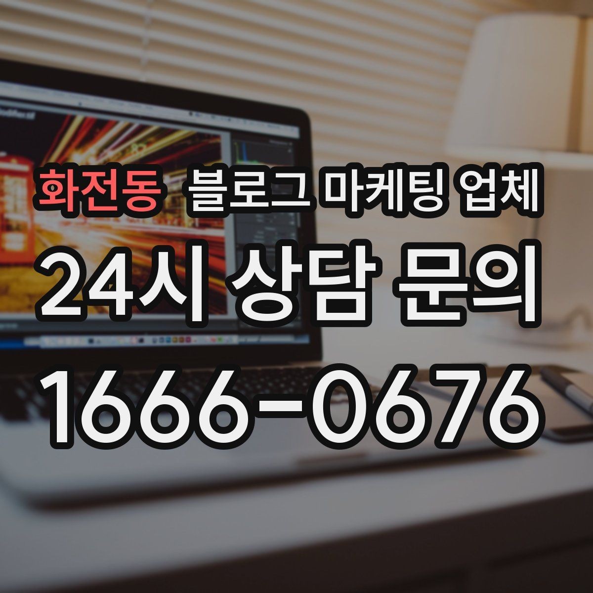 화전동 블로그 마케팅 업체 선택 전 확인할 핵심 기준
