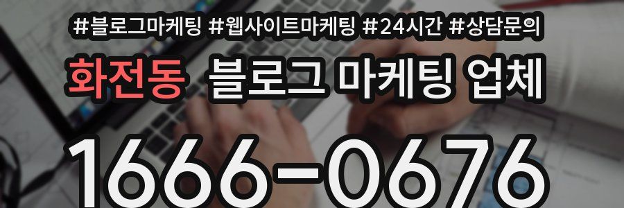 화전동 블로그 마케팅 업체