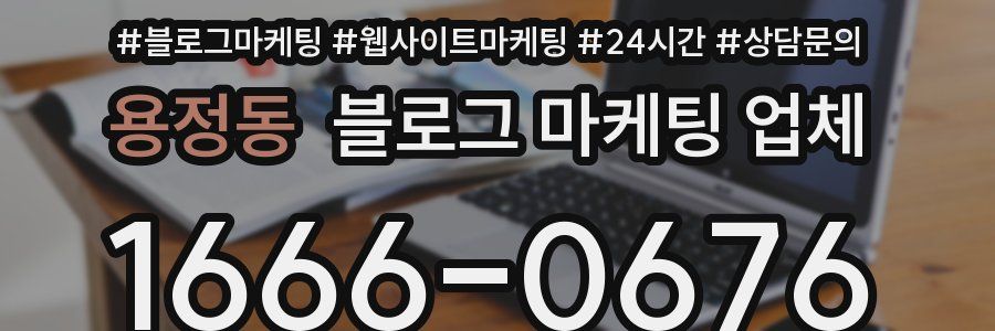 용정동 블로그 마케팅 업체