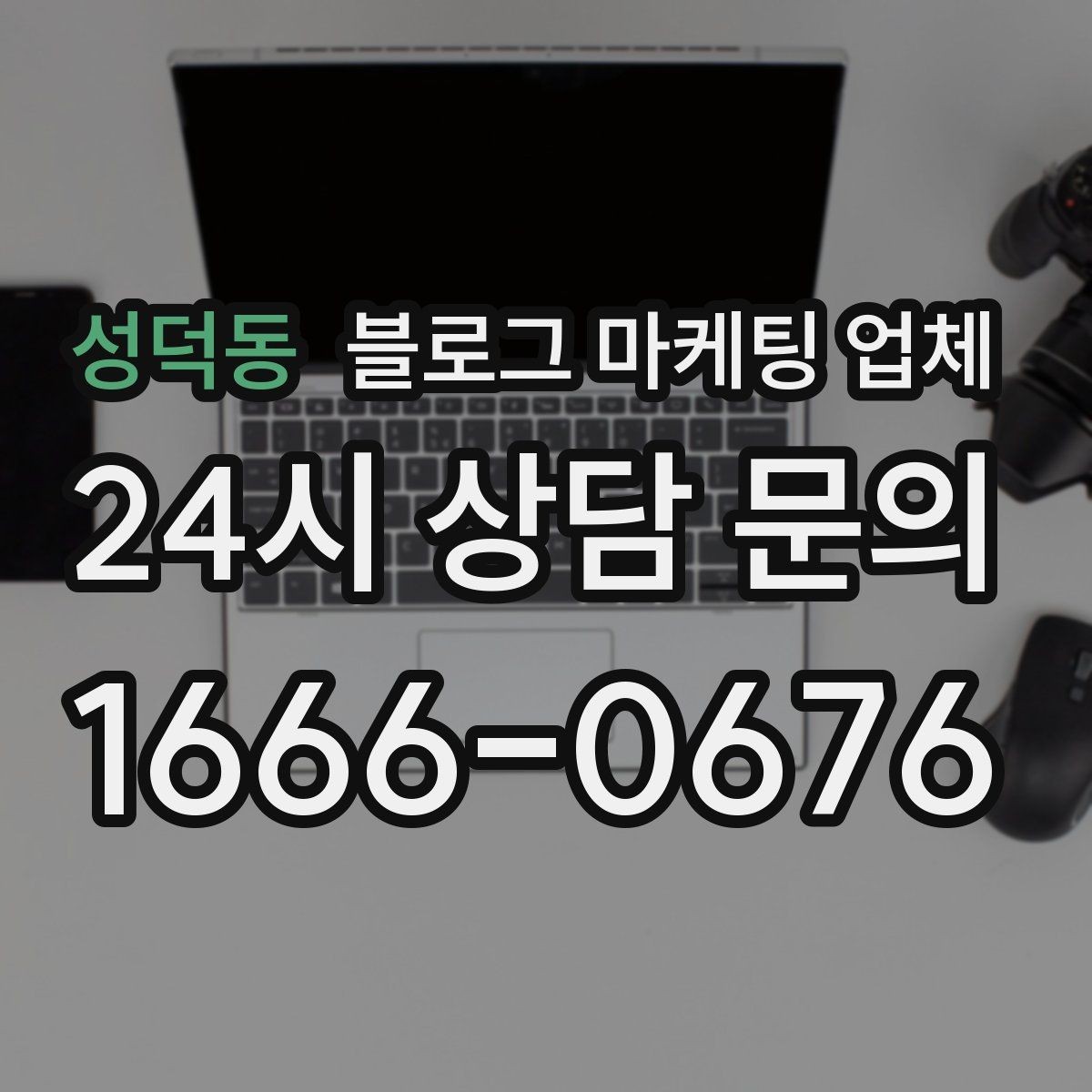 성덕동 블로그 마케팅 업체 비교할 때 보는 핵심 포인트