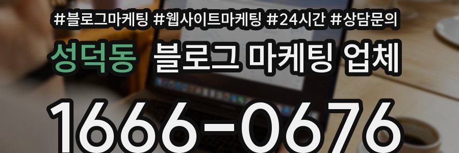 성덕동 블로그 마케팅 업체