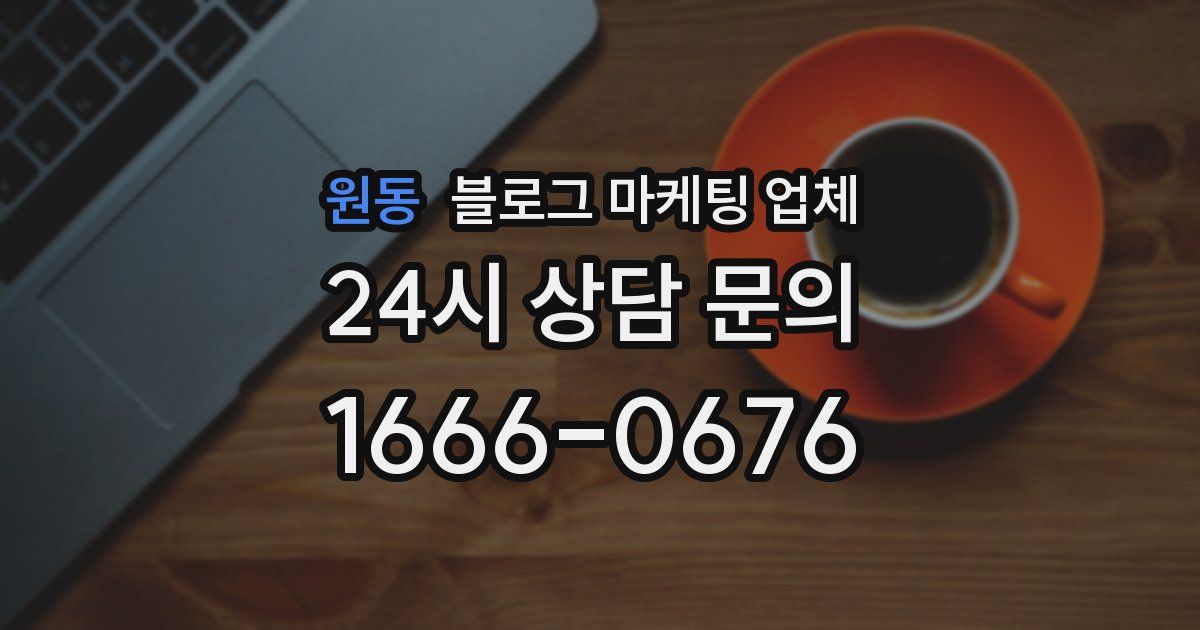 원동 블로그 마케팅 업체