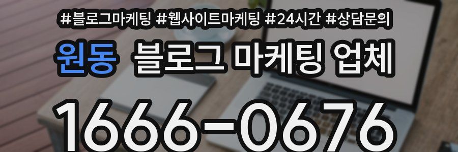원동 블로그 마케팅 업체