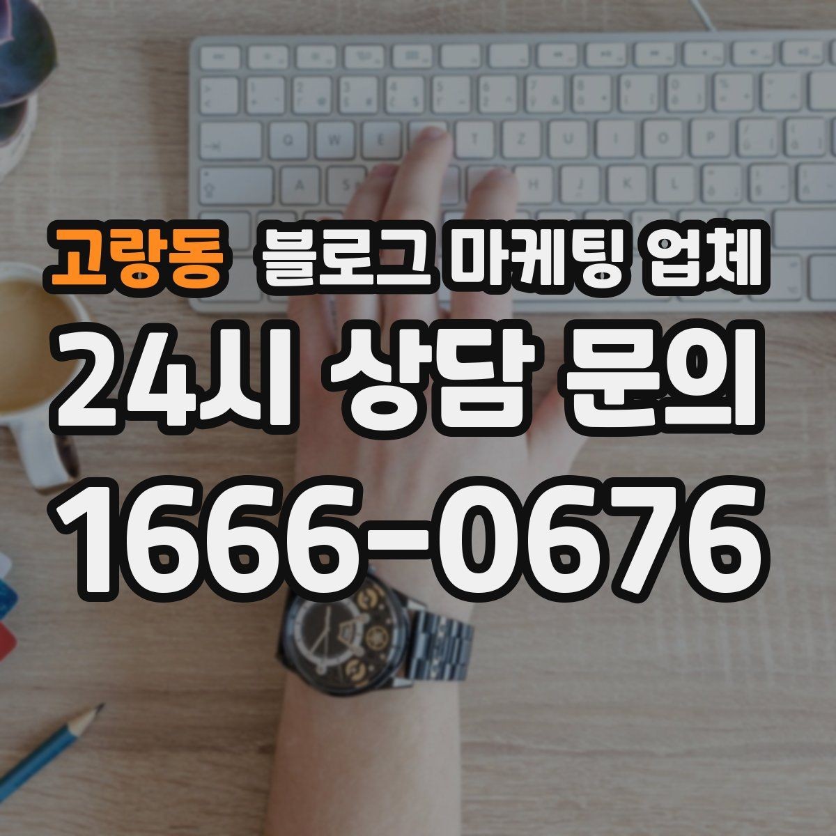 고랑동 블로그 마케팅 업체 진행 전 경쟁사 분석이 필요한 이유