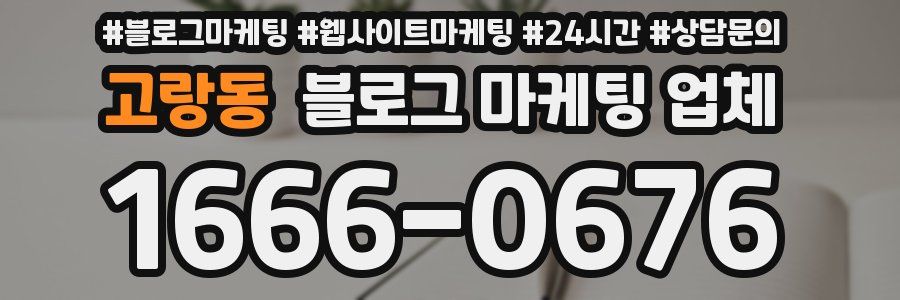 고랑동 블로그 마케팅 업체