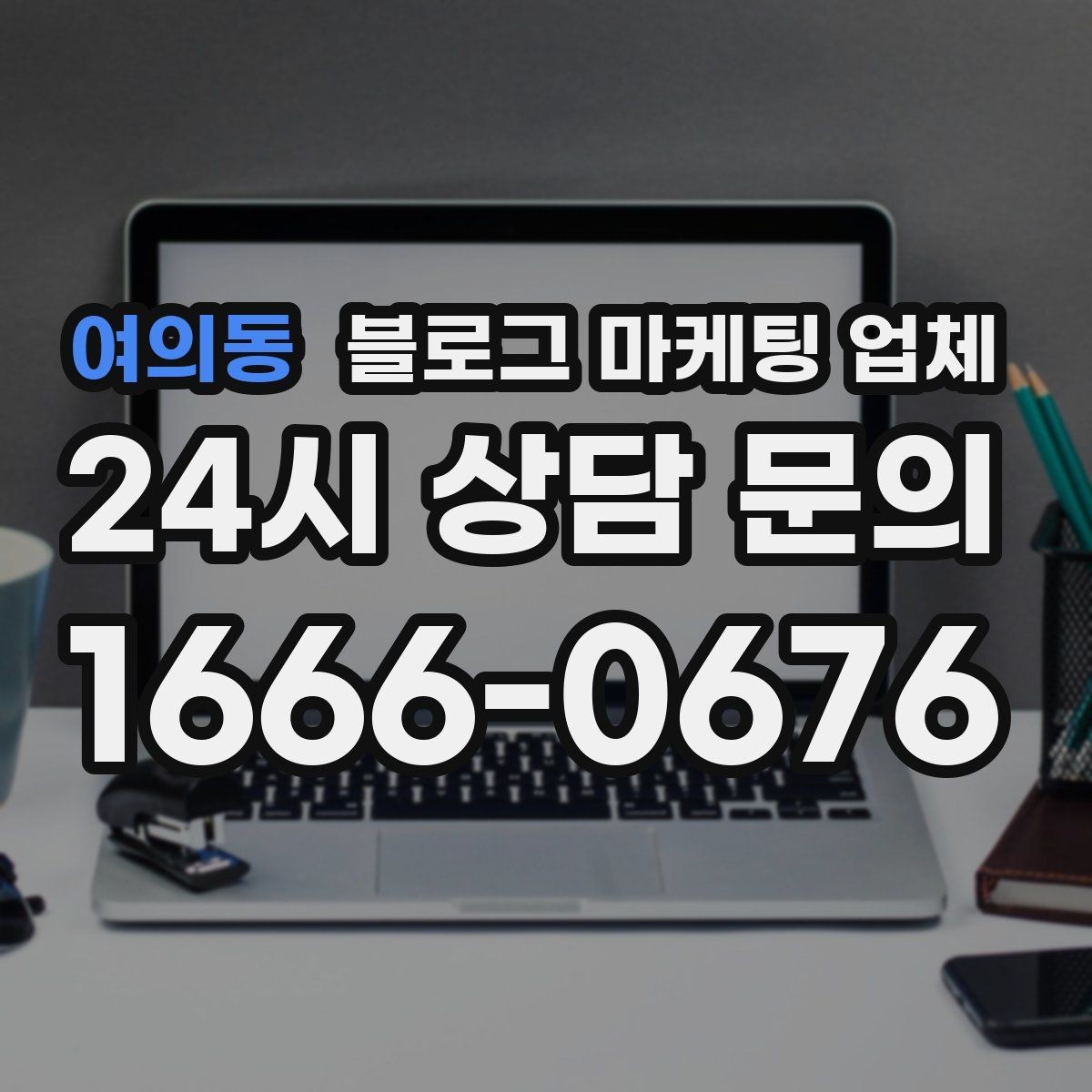 여의동 블로그 마케팅 업체 진행 과정에서 흔한 착각