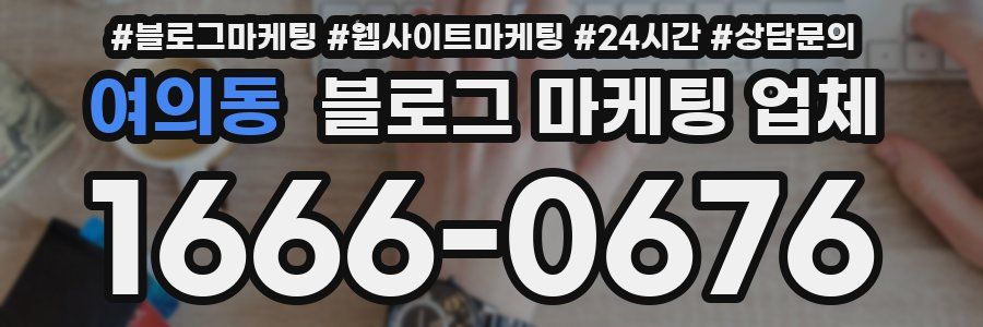 여의동 블로그 마케팅 업체