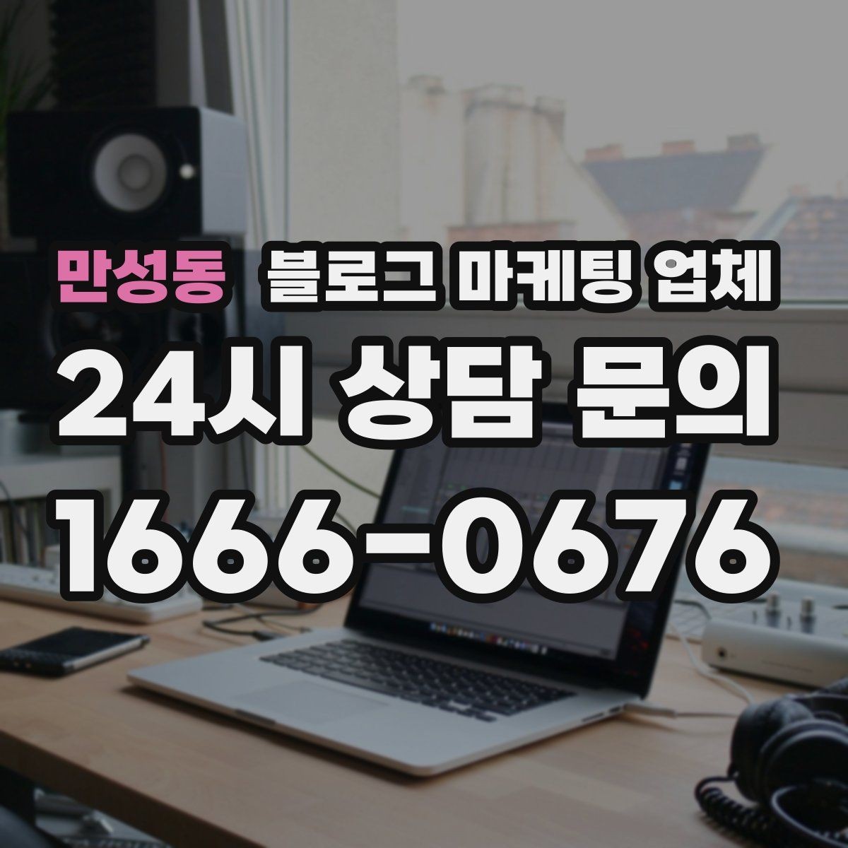 만성동 블로그 마케팅 업체 비교 전 체크리스트