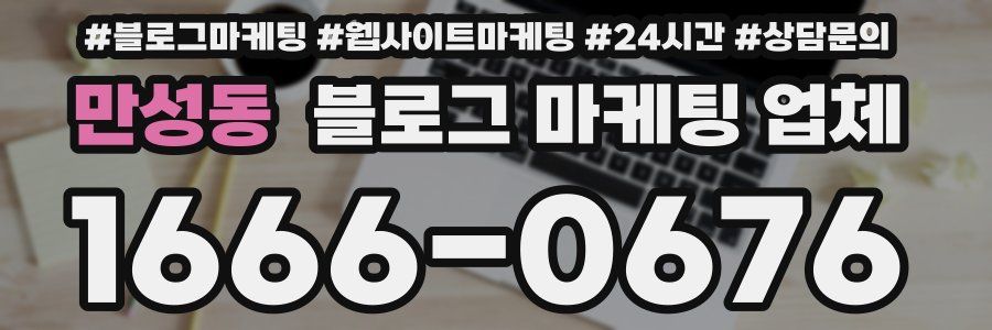 만성동 블로그 마케팅 업체