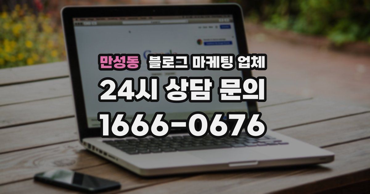 만성동 블로그 마케팅 업체