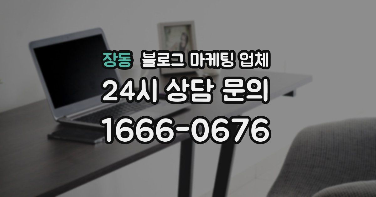 장동 블로그 마케팅 업체