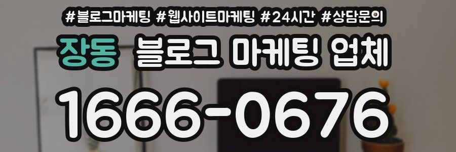 장동 블로그 마케팅 업체