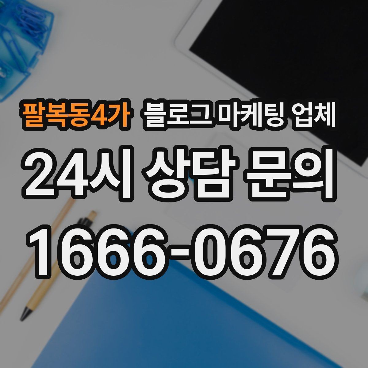 팔복동4가 블로그 마케팅 업체 운영 방식이 결과를 바꾸는 이유