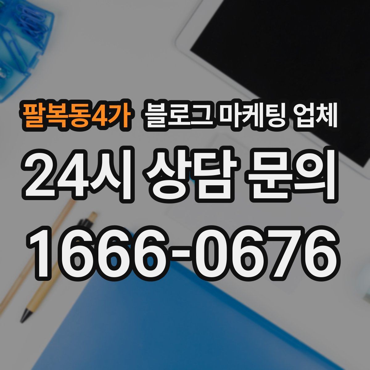 팔복동4가 블로그 마케팅 업체