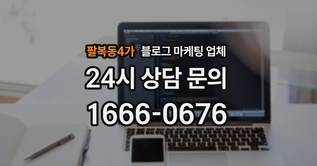 팔복동4가 블로그 마케팅 업체