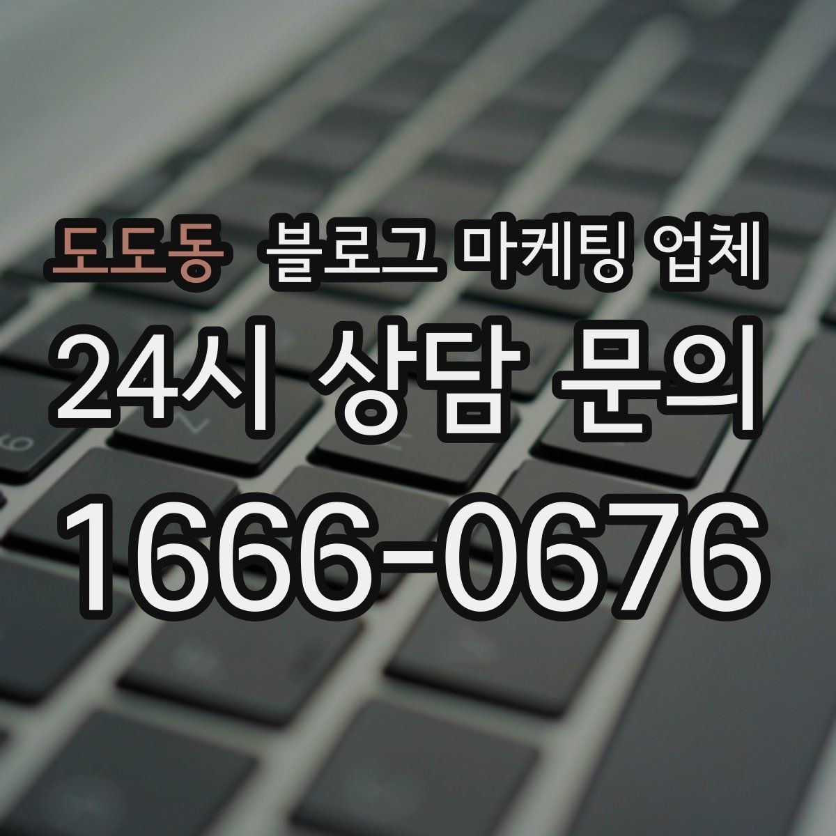 도도동 블로그 마케팅 업체 선택이 어려운 이유와 해결 실마리