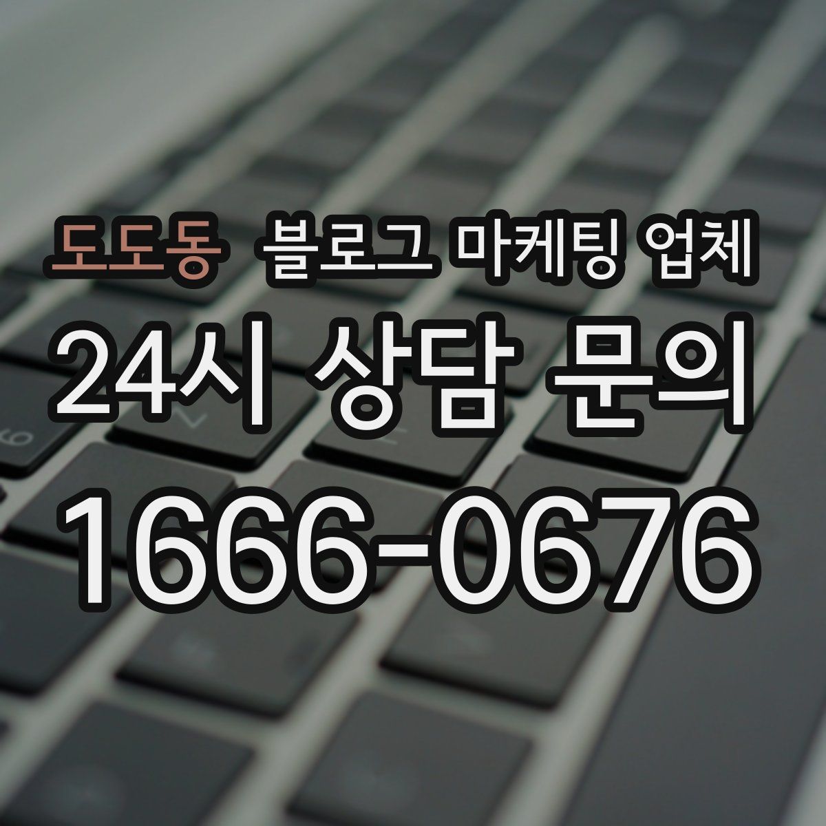 도도동 블로그 마케팅 업체