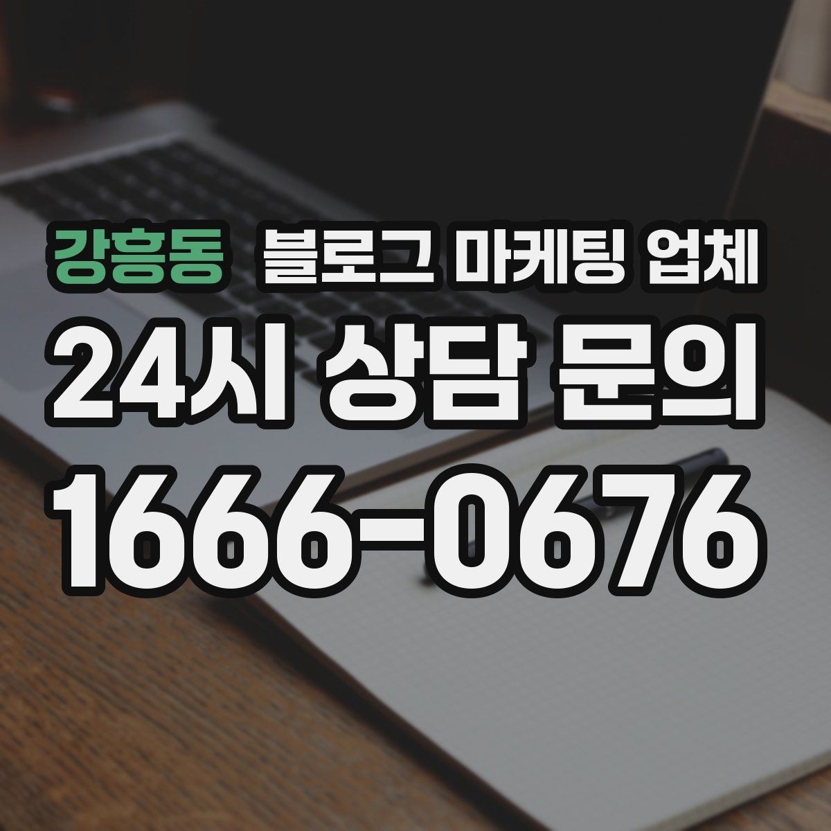 강흥동 블로그 마케팅 업체 상담에서 신뢰도를 판단하는 법