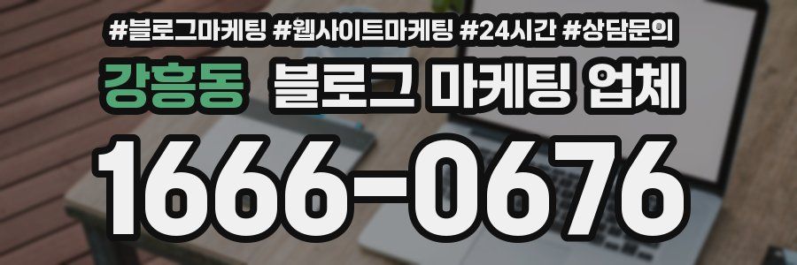 강흥동 블로그 마케팅 업체