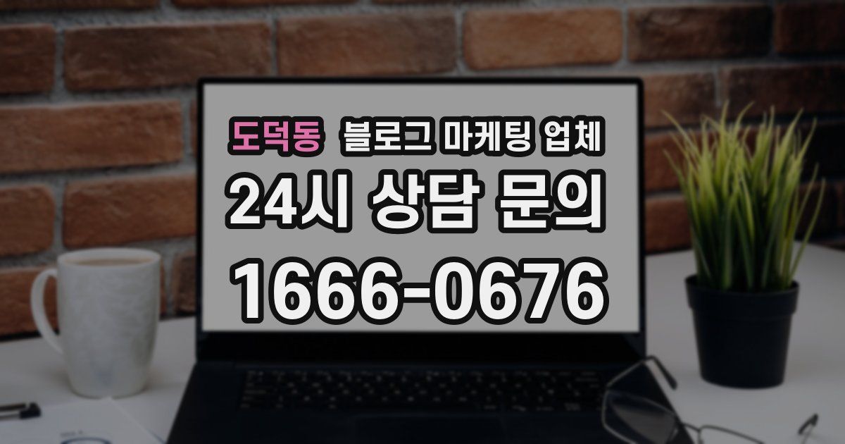 도덕동 블로그 마케팅 업체