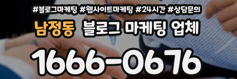 남정동 블로그 마케팅 업체