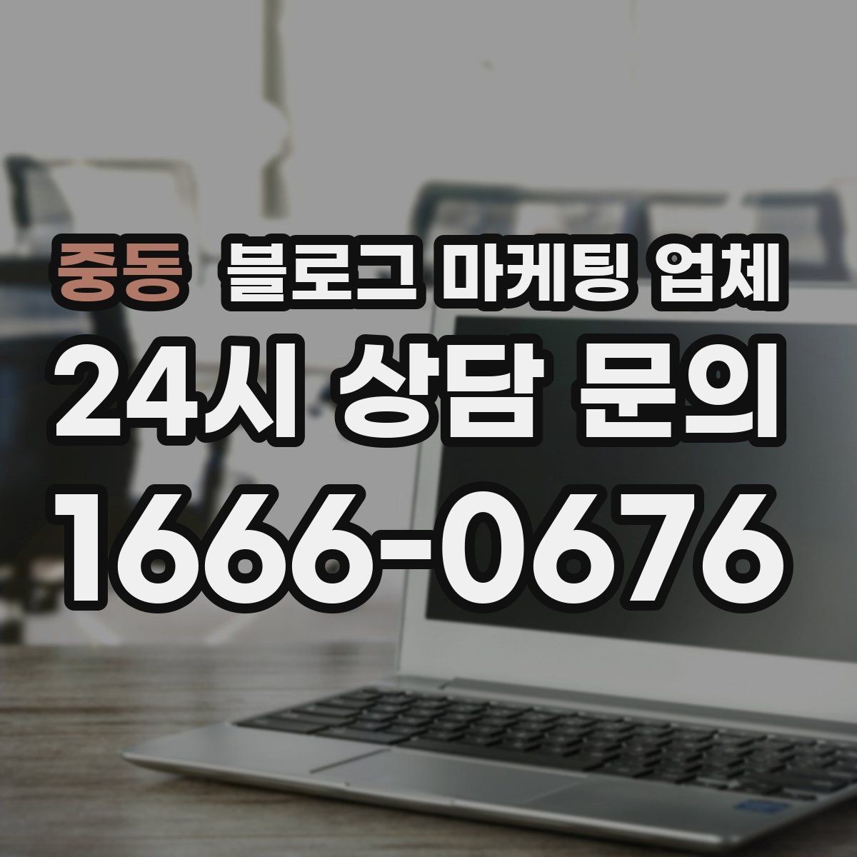 중동 블로그 마케팅 업체 노출 전략을 이해하는 방법