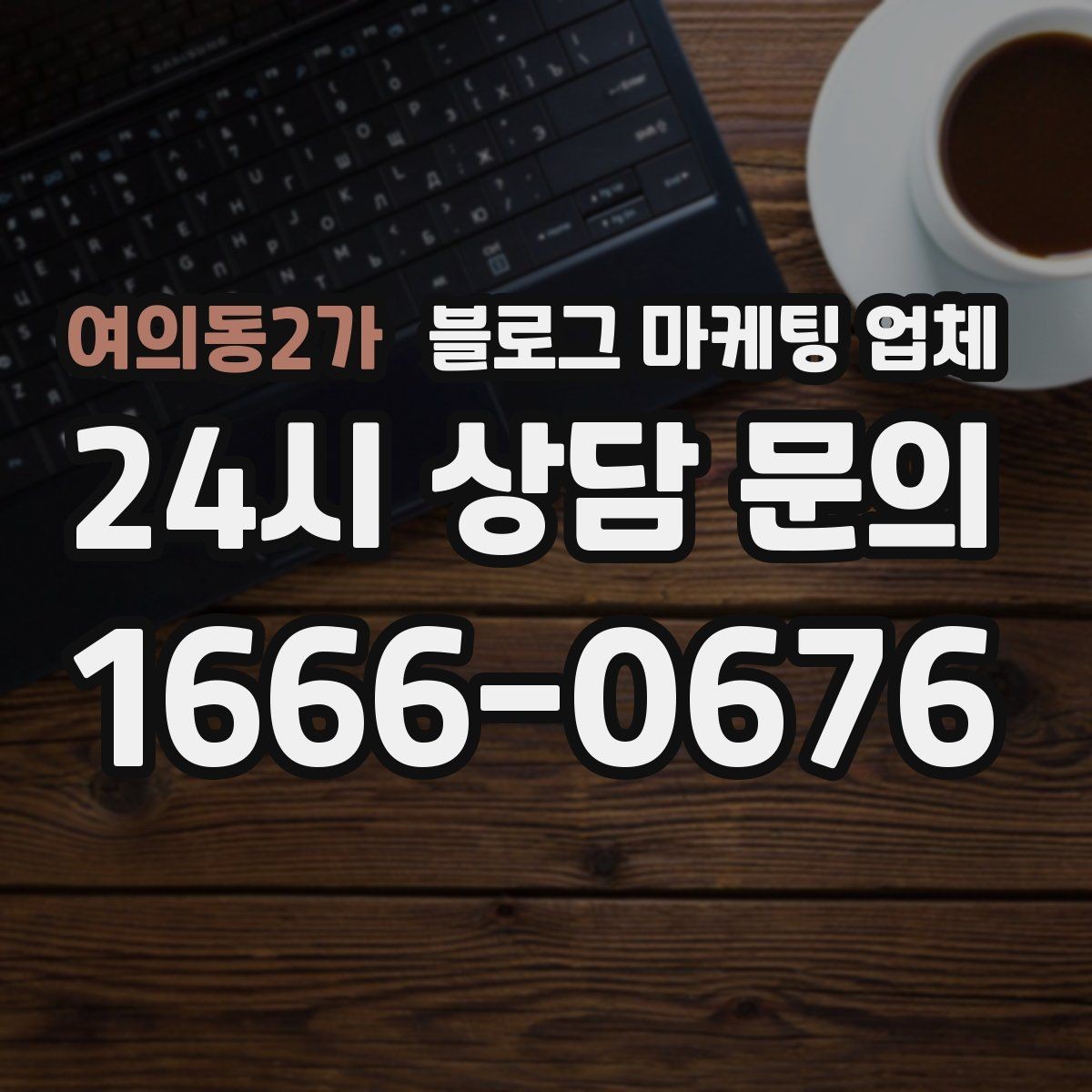여의동2가 블로그 마케팅 업체 결과가 달라지는 주요 변수