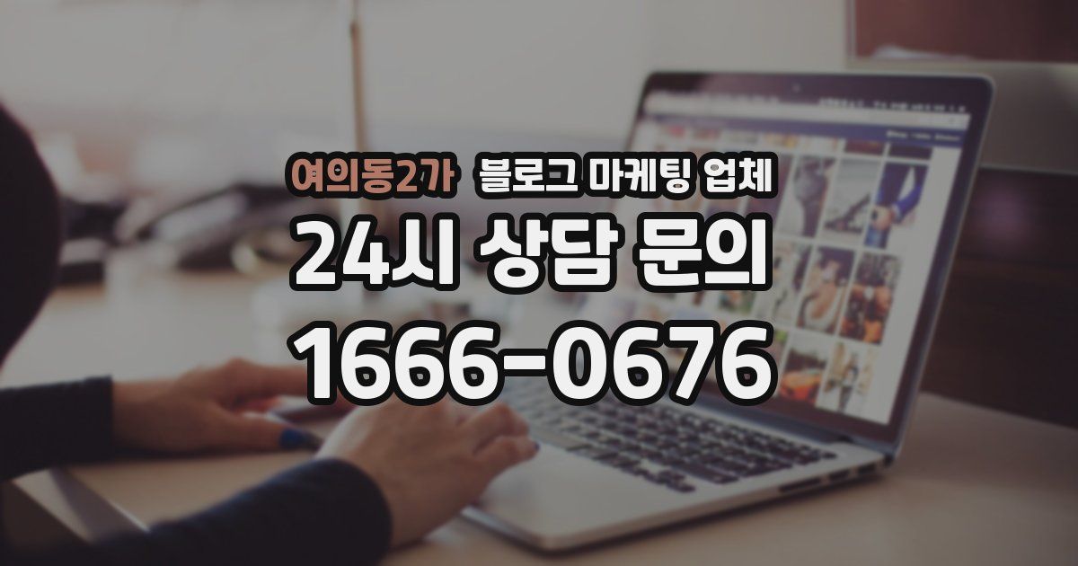여의동2가 블로그 마케팅 업체