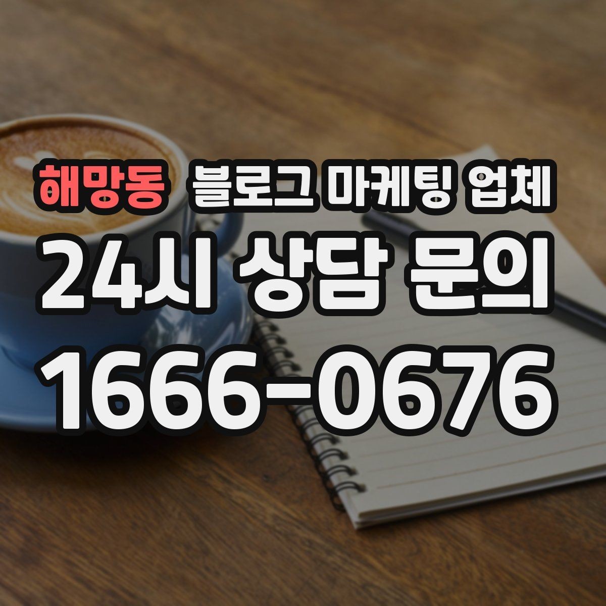 해망동 블로그 마케팅 업체 결과가 달라지는 주요 변수
