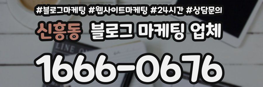 신흥동 블로그 마케팅 업체
