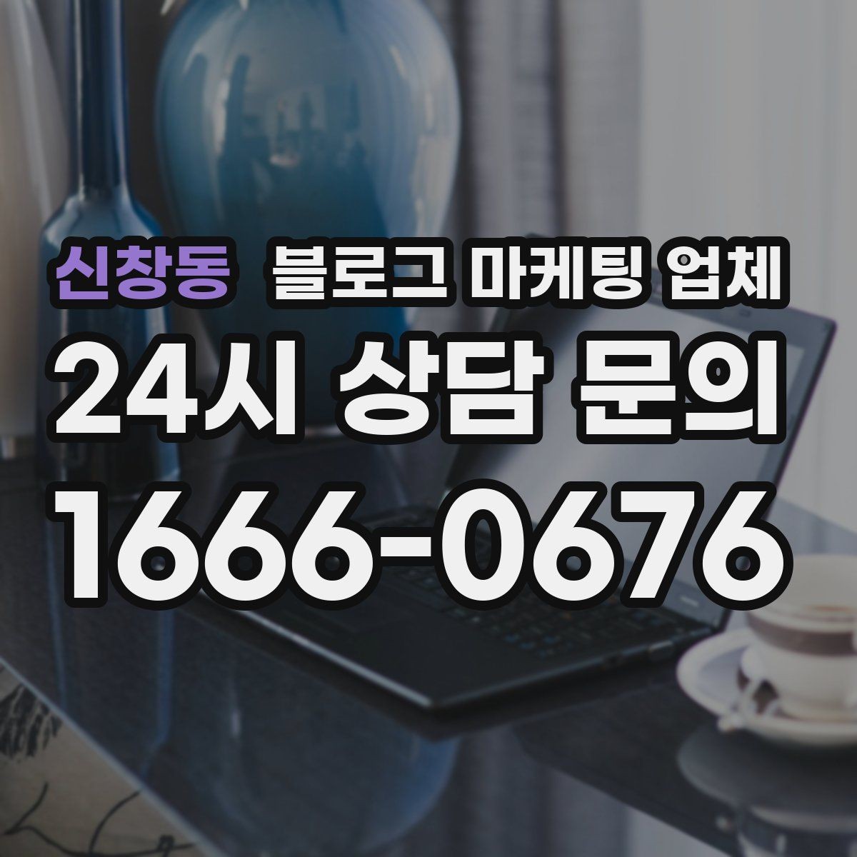 신창동 블로그 마케팅 업체 성과를 판단하는 현실적인 기준