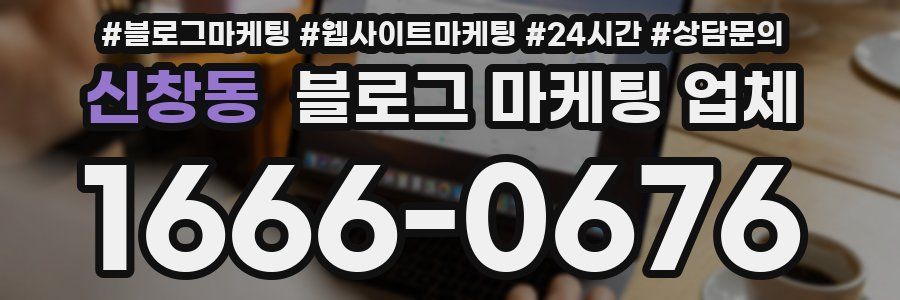 신창동 블로그 마케팅 업체