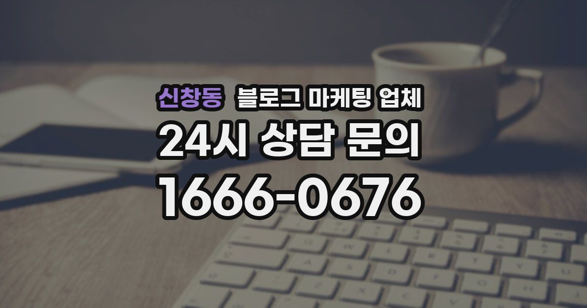 신창동 블로그 마케팅 업체