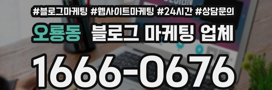 오룡동 블로그 마케팅 업체