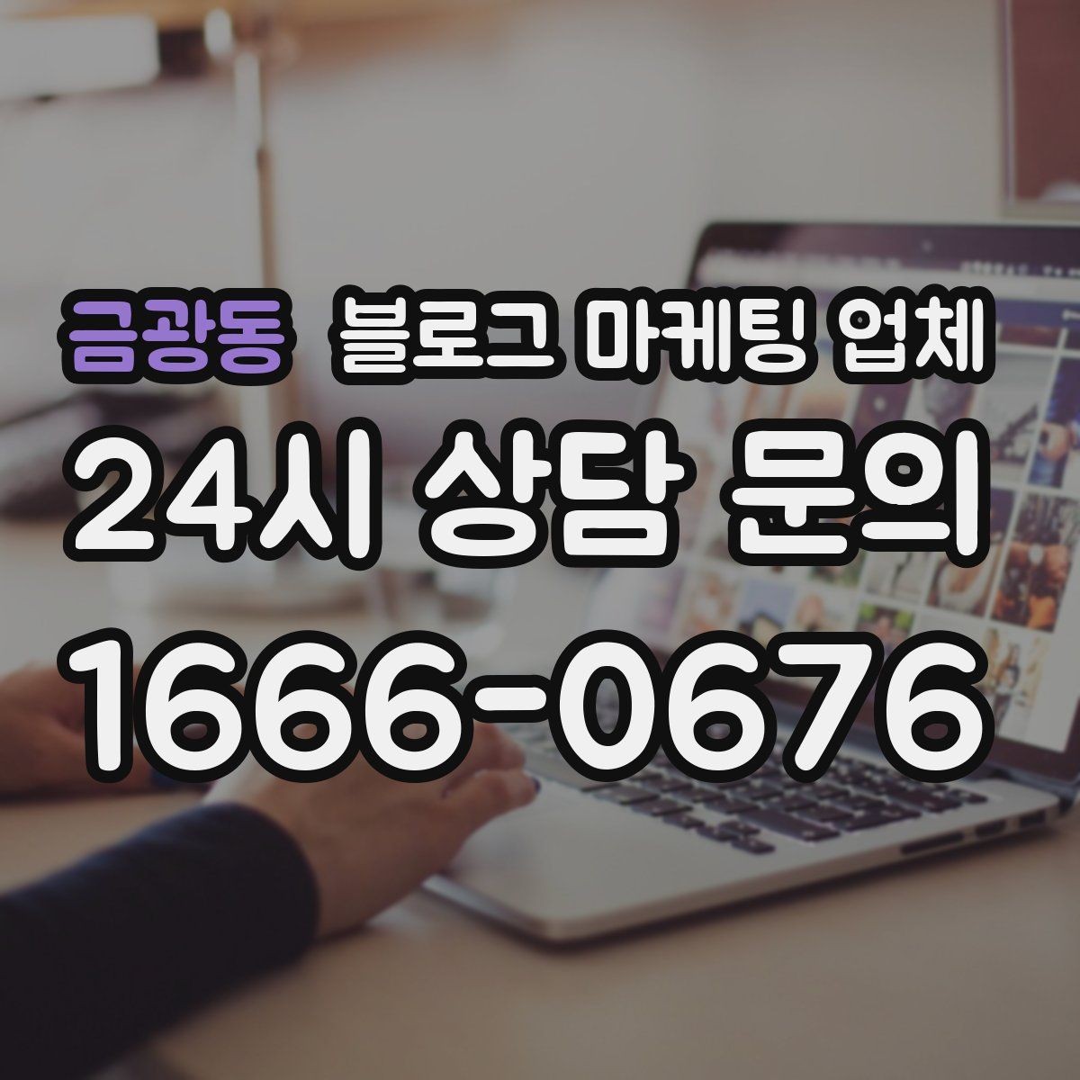 금광동 블로그 마케팅 업체 진행 시 콘텐츠 주제는 누가 정할까