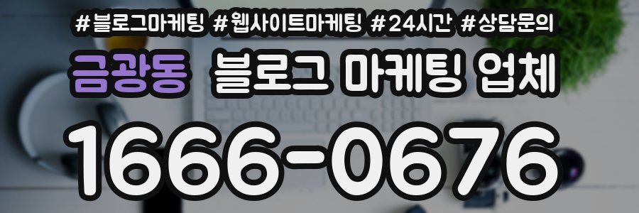 금광동 블로그 마케팅 업체