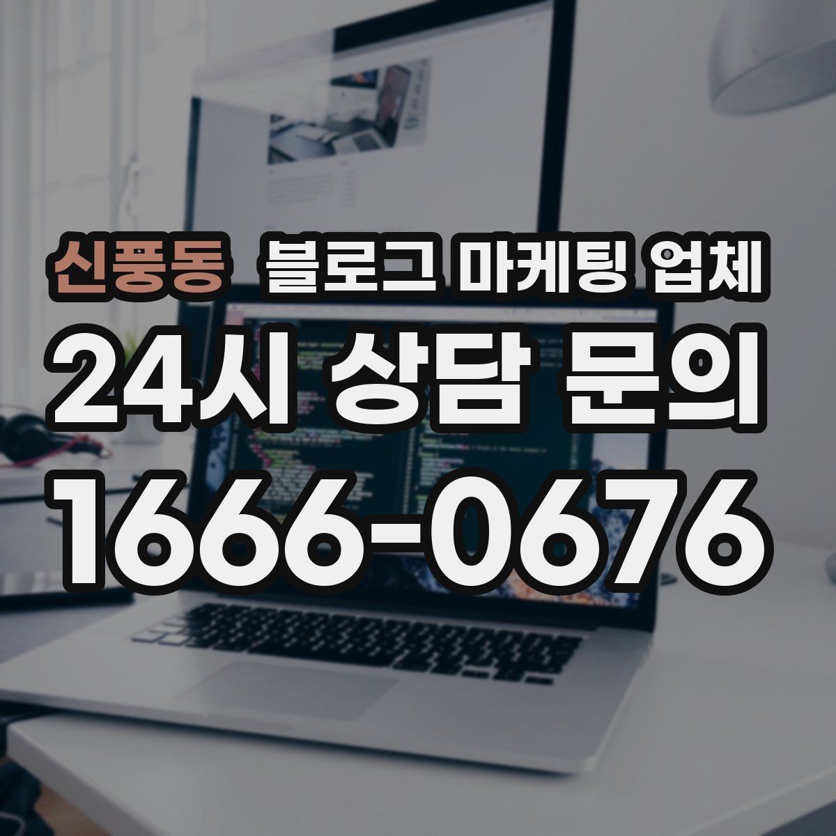 신풍동 블로그 마케팅 업체 상담 시 견적 외에 봐야 할 것