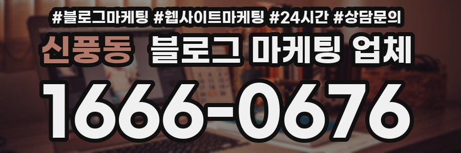 신풍동 블로그 마케팅 업체