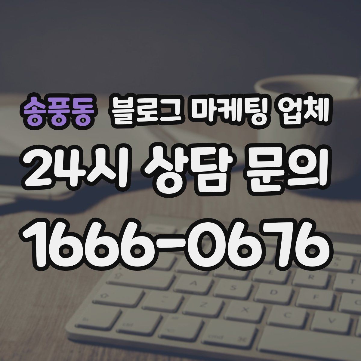 송풍동 블로그 마케팅 업체 결과를 좌우하는 핵심 요소