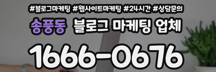 송풍동 블로그 마케팅 업체